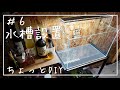【45cm水槽立上げ】GEXの水槽台にプチDIY / 45cmキューブガーデン立上げ準備 / aquarium 【アクアリウム】