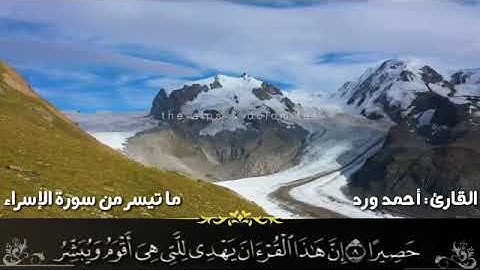 ما تيسر من سورة الإسراء | أحمد ورد |