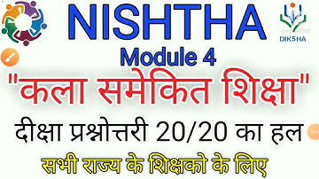 NISHTHA Module 4 "कला समेकित शिक्षा"। दीक्षा प्रश्नोत्तरी 20/20।। "Art Integrated Learning" answers.