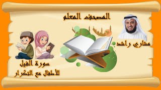0105 سورة الفيل للأطفال المصحف المعلم مشاري راشد