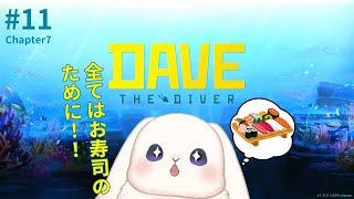 【デイヴ・ザ・ダイバー】＃11 魔王城前…なの！？【初見プレイ】
