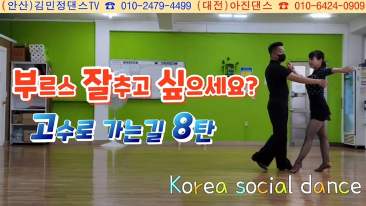 @김민정댄스tv #한국사교댄스연맹 #koreasocialdance #대전아진댄스 #지르박  #사교 #부르스 #사교댄스 #jj댄스학원  #댄스동아리 #콜라텍 #안산댄스학원 #걷기
