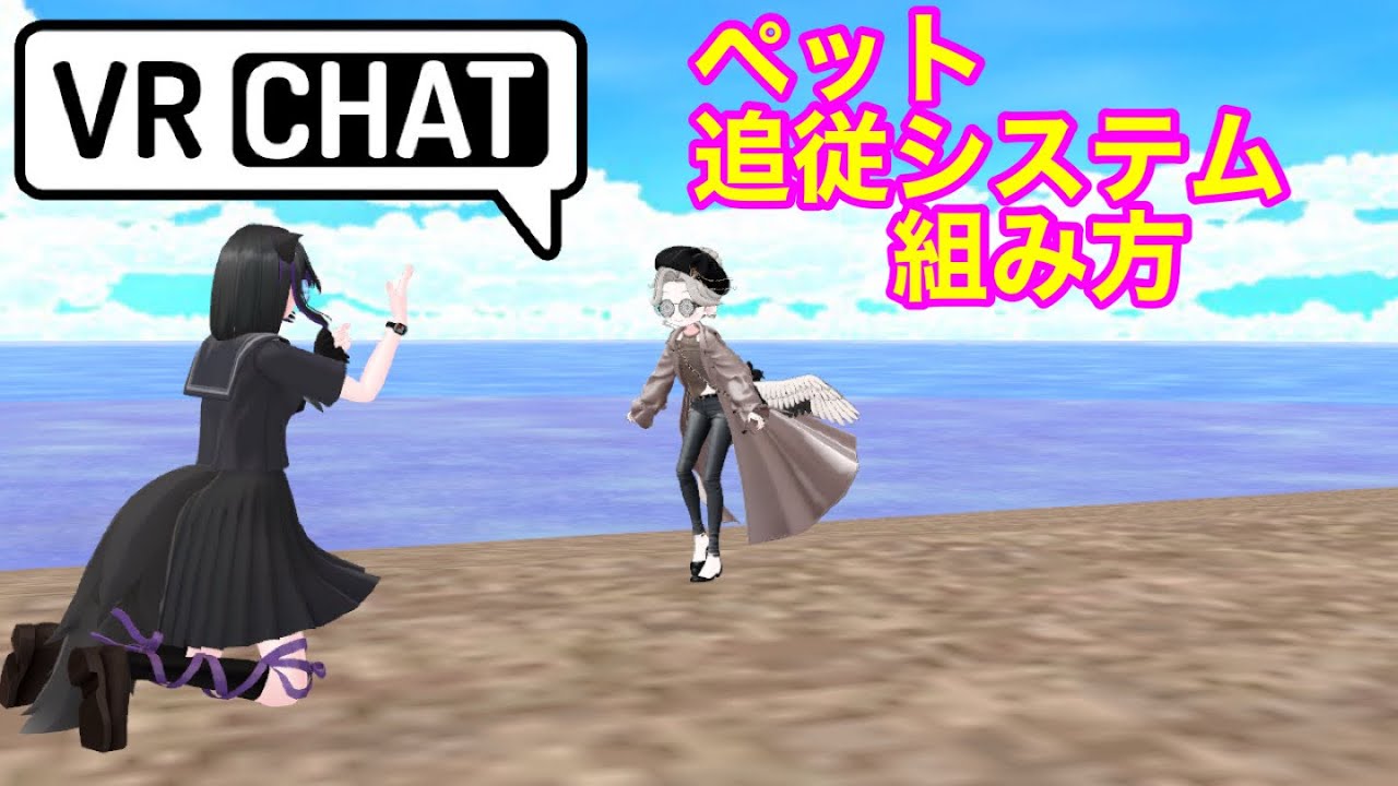 追従システム VRChatアバター改変 アバターギミック