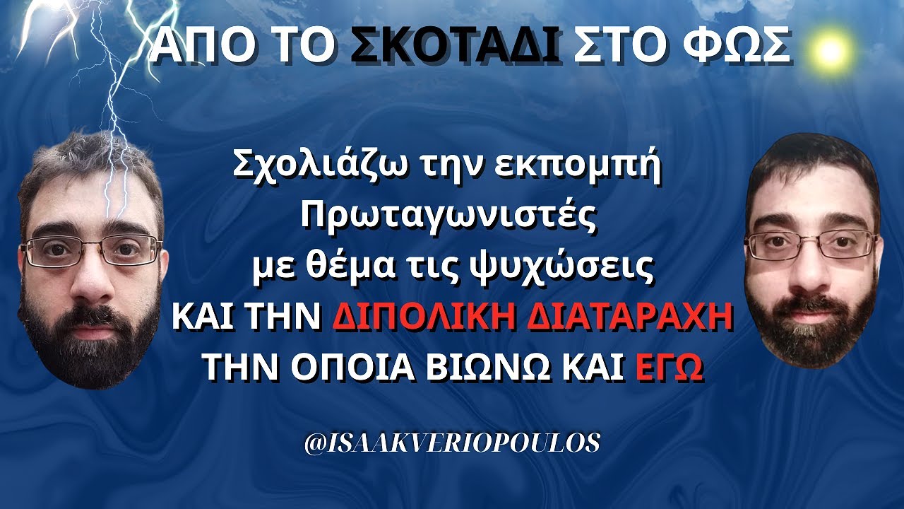 Σχολιάζω την εκπομπή Πρωταγωνιστές με θέμα τις ψυχώσεις και την διπολική διαταραχή την οποία βιώνω.