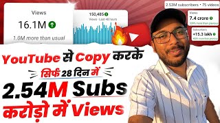 2.54 Millions subscribers sirf youtube se video copy paste karke & millions me views screenshot 5