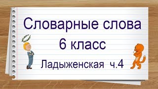 Словарные слова 6 класс учебник Ладыженской ч4 ✍ Тренажер написания слов под диктовку.