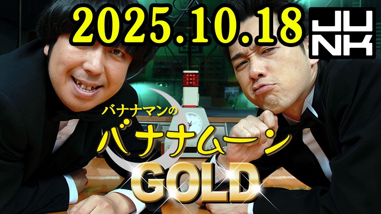 バナナマンのバナナムーンGOLD 2025.10.18 出演者 : バナナマン[ 齋藤