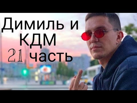 Видео: Димиль и КДМ 21 часть