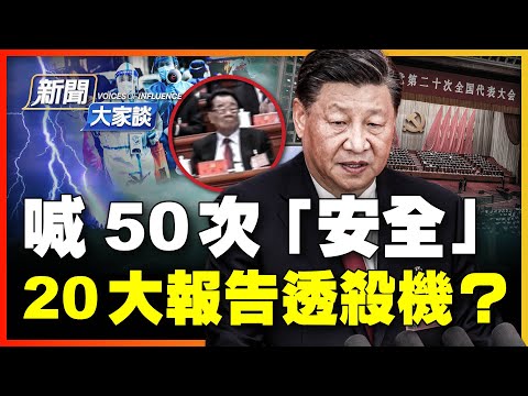 【 #新闻大家谈 10/17 】中共20大：通篇捧杀报告 显僵化死局？军方：部队起变化，释重要信号？危机四伏？习喊50次“安全”！主席台上，有人拒绝鼓掌⋯