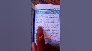 #سورة الفتح#viralvideo #المصحف #quran #اللهم_صل_وسلم_على_نبينا_محمد #video