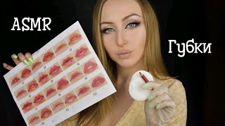 видео: ASMR Перманент губ / АСМР Выбираем губки /АСМР Татуаж /asmr lips / Асмр ролевая игра /Asmr role game картинка: ASMR Перманент губ / АСМР Выбираем губки /АСМР Татуаж /asmr lips / Асмр ролевая игра /Asmr role game