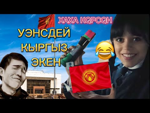 Уэнздей КЫРГЫЗ ЭКЕН (ХАХА ПРИКОЛ ОЗВУЧКА) 1-ЧАСТЬ