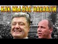 Порошенко и Парубий вляпались в очередной скандал!