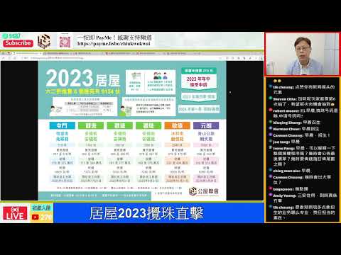 直播回顧：2023.10.5 居屋2023攪珠直擊！│招國偉