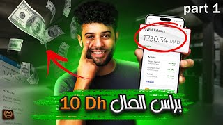 بداية 2024 ربح المال من الانترنت ? راس المال 10 درهم.