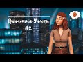 Несправедливые оценки | The Sims 4: Династия Уилсон #2