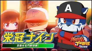【栄冠ナイン】新世代【あおねぐぅず】