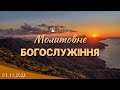 01.11.2022 Вівторок. Молитовне Богослужіння.