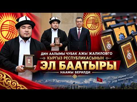 ДИН ААЛЫМЫ ЧУБАК АЖЫ ЖАЛИЛОВГО "КЫРГЫЗ РЕСПУБЛИКАСЫНЫН ЭЛ БААТЫРЫ" НААМЫ БЕРИЛДИ
