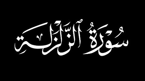 كرومات شاشه سوداء سورة الزلزلة كاملة ||بصوت القارئ ياسر الدوسري