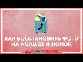 Как восстановить удаленные фото на телефоне Honor и Huawei | Рабочие способы в 2020 году
