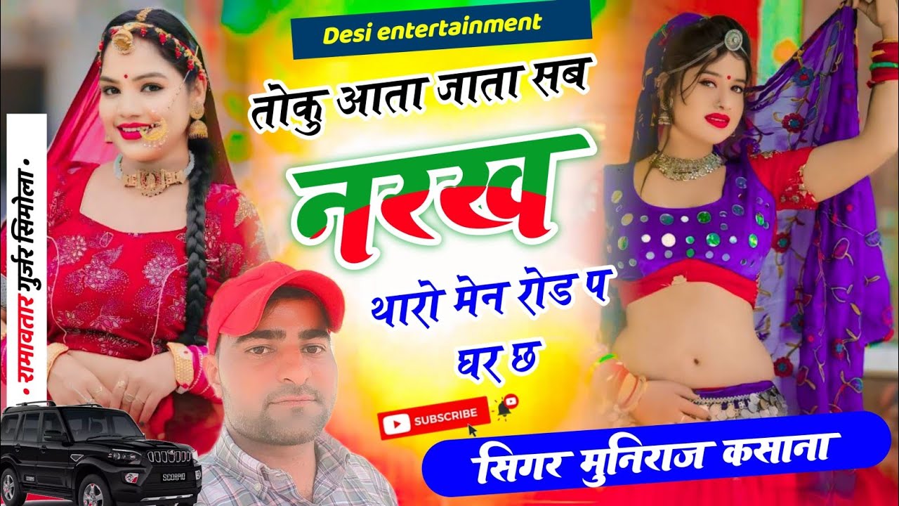 Insta Virel song | तोकु आता जाता सब नरख थारो मेन रोड प घर छ | toku aata jata sab narkh tharo men rod