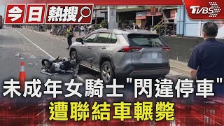 未成年女騎士「閃違停車」 遭聯結車輾斃TVBS新聞 @TVBSNEWS01