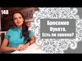 148 - Чем заменить традицию бросания букета?