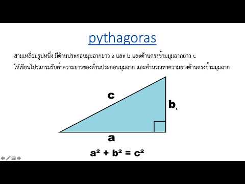 pythagorus - python เขียนโปรแกรมภาษาไพทอน