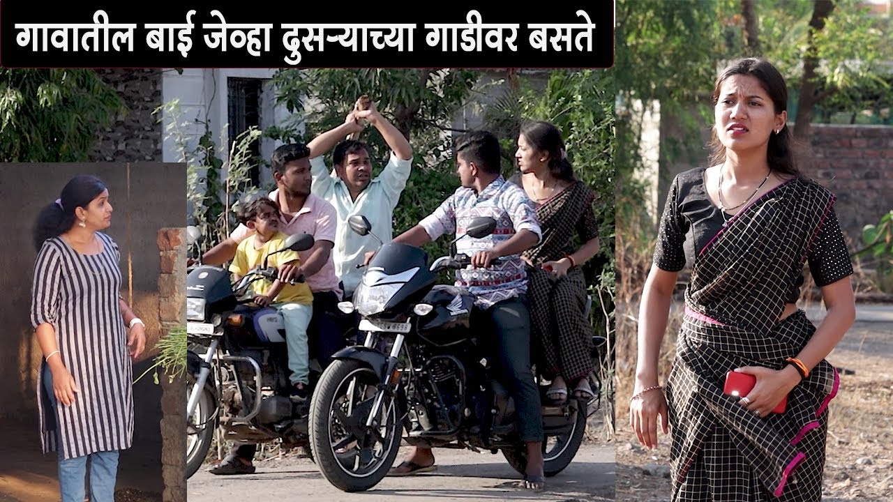गावातील बाई जेव्हा दुसऱ्याच्या गाडीवर बसून जाते 😍 #कॉमेडी