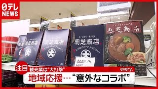 【地域応援】書店にラーメンやカレーがズラリ…“意外コラボ”で大打撃の観光業を支援