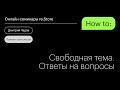 Дмитрий Чадов отвечает на вопросы.