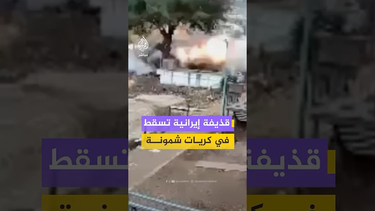 كاميرا مراقبة توثق لحظة سقوط مقذوف في مستوطنة كريات شمونة شمالي إسرائيل
