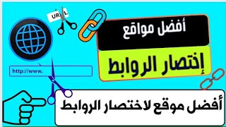 طريقة لتحويل الروابط الطويلة ? اسهل 2 موقعين للإختصار 