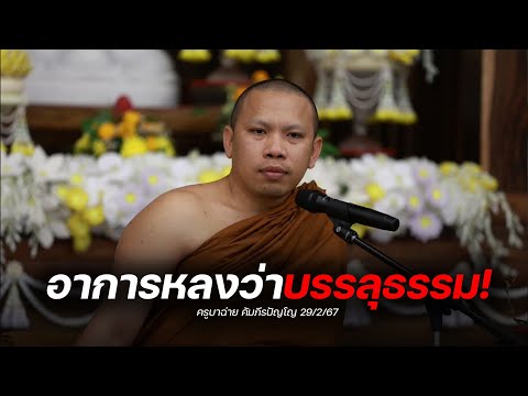 [Live] สนทนาธรรมกับครูบาฉ่าย 29/2/67