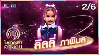 ไมค์ทองคำ สามวัย | ครั้งที่ 2 |  11 พ.ค. 67 [2/6]