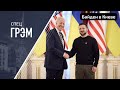 СпецГрэм: "Добро пожаловать в Киев, Джо Байден". Гость: Юрий Федоров, Аббас Галлямов.