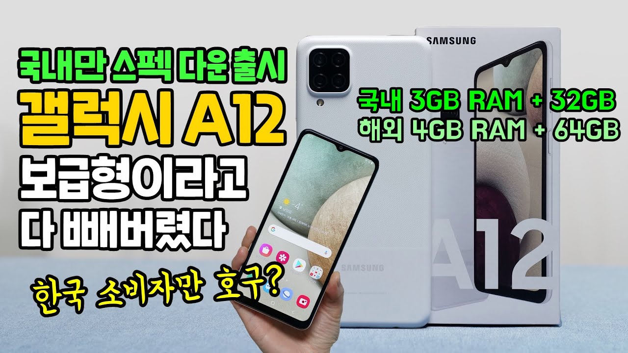 보급형이라고 다 빼버린 갤럭시 A12, 스펙 역차별 국내 소비자만 호구?! (Full Review)