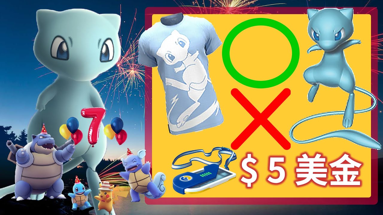 《Pokémon GO》你會買色違夢幻長期調查入場卷嗎?寶可夢7週年紀念日 |7th Anniversary Party event ...
