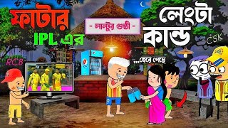 🤣 ফাটার IPL এর লেংটা কান্ড 🤣 IPL New Bangla Funny Comedy Video  futo Cartoon bangla Tweencraft video