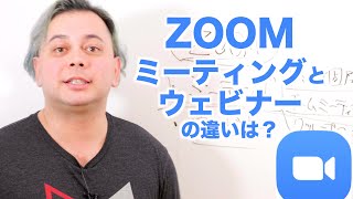 ZOOMウェビナーの使い方