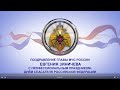 Поздравление Министра Е.Н. Зиничева с Днем спасателя и 30-летием МЧС России