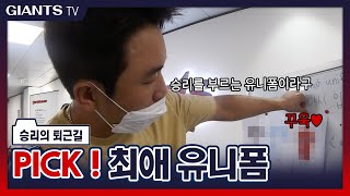 승리의 퇴근길 | 유니폼 맛집아이가~ 선택에도 이유가 있다! 유니폼 투표현장 밀착취재