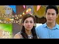 FIN | ผู้หญิงคนนี้ไม่มีสิทธิ์แต่งงานกับศรัณย์ | ปดิวรัดา EP.14 | Ch3Thailand