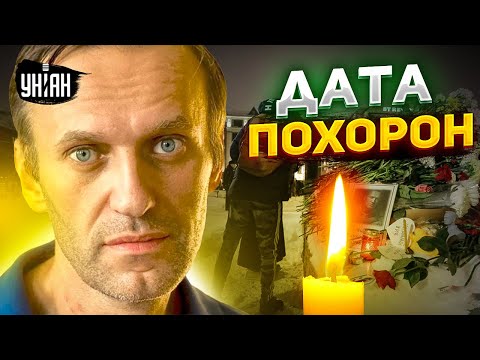 Похороны Навального: названа дата и место. Путин сдался: подготовка уже в разгаре