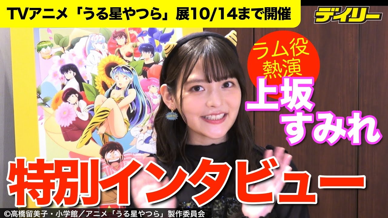 TVアニメ「うる星やつら」展開催記念！上坂すみれ特別インタビュー　諸星あたる役の神谷浩史から学んだことは？ラム役今後にどう生かす？
