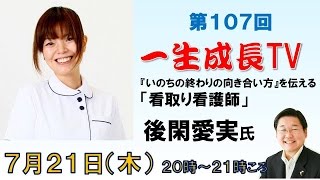 「いのちの終わりの向き合い方」を伝える「看取り看護師」 後閑愛実（ごかん　めぐみ）さん