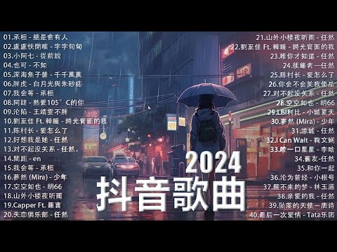 抖音神曲2024【2024抖音热歌】