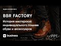 BBR Factory: история мастерской индивидуального пошива обуви и аксессуаров