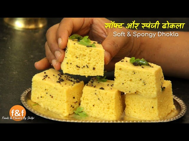 जालीदार सॉफ्ट खमन ढोकला बनाये इन कुछ टिप्स और ट्रिक्स के साथ Soft & Spongy Khaman Dhokla recipe | Foods and Flavors